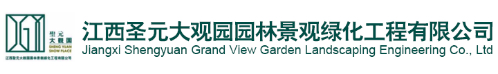 园林景观绿化，绿化工程养护，绿化苗木批发基地，江西圣元大观园园林景观绿化工程有限公司