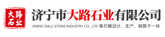 济宁市大路石业有限公司