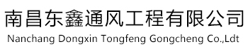 南昌东鑫通风工程有限公司