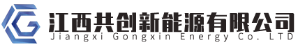 江西共创新能源有限公司
