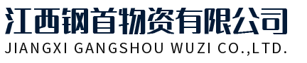 江西钢首物资有限公司