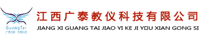 江西广泰教仪科技有限公司