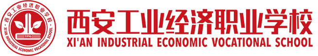 西安工业经济职业学校