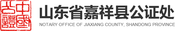 山东省嘉祥县公证处
