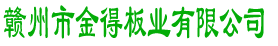 赣州市金得板业有限公司