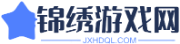 游戏大全