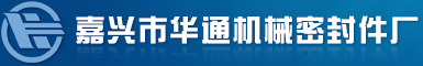 嘉兴市南湖区华通机械密封件厂