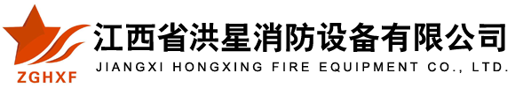 江西省洪星消防设备有限公司