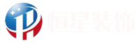 江西恒星装饰有限公司