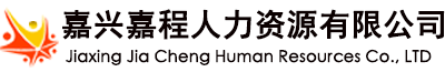 嘉兴嘉程人力资源有限公司