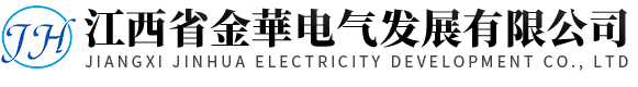 江西省金華电气发展有限公司