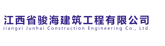 江西省骏海建筑工程有限公司