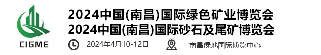 2024中国(南昌)国际绿色矿业博览会