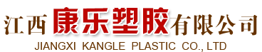 江西康乐塑胶有限公司
