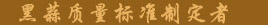 金乡县领康生物科技有限公司｜金乡黑蒜厂家