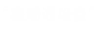 庐山市铭昇石业有限公司