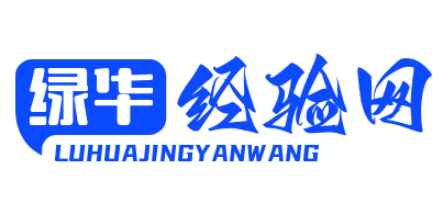 绿华经验网