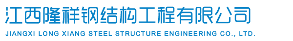 江西隆祥钢结构工程有限公司