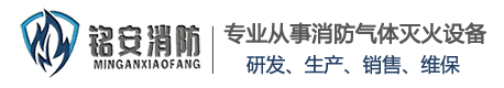 江西铭安消防