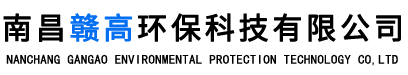 南昌赣高环保科技有限公司
