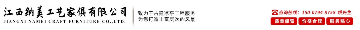 江西纳美工艺家俱有限公司