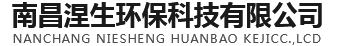 南昌涅生环保科技有限公司