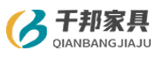 江西省千邦家具有限公司