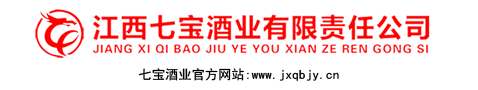 江西七宝酒业有限责任公司官方网站（网址：www.jxqbjy.cn）