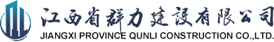 江西群力建设
