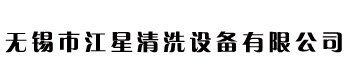 无锡超声波清洗机