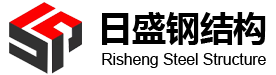 江西日盛钢结构有限公司