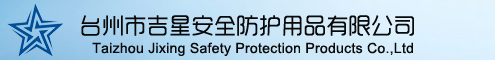 台州市吉星安全防护用品有限公司