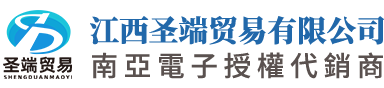 南亚树脂,南亚128,128环氧树脂,南亚代理商,江西圣端贸易有限公司