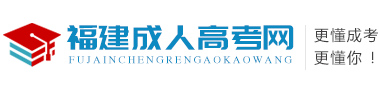 福建成人高考网