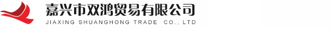 嘉兴市双鸿贸易有限公司