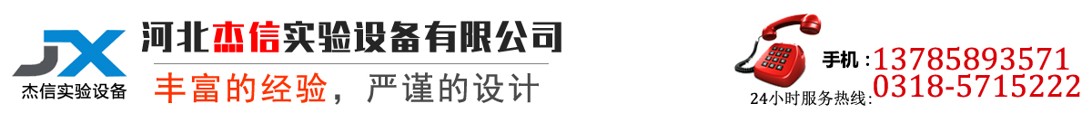 河北杰信实验设备有限公司