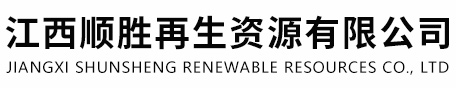 江西顺胜再生资源有限公司