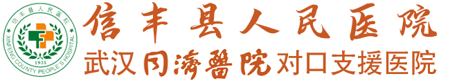 江西省信丰县人民医院