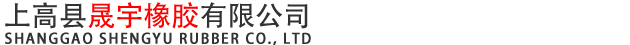 上高县晟宇橡胶有限公司