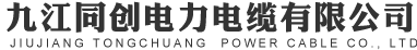 九江同创电力电缆有限公司