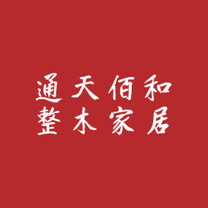 江西通天佰和整木家居有限公司