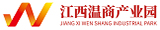 江西温商产业园发展有限公司