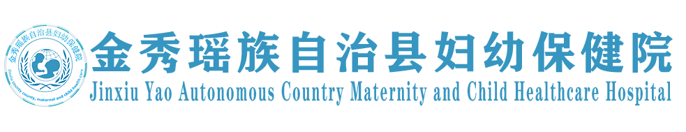 金秀瑶族自治县妇幼保健院