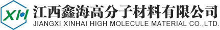 江西鑫海高分子材料有限公司