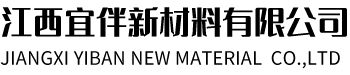 江西宜伴新材料有限公司