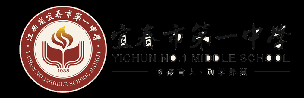 宜春市第一中学