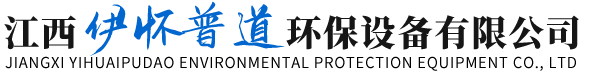 江西伊怀普道环保设备有限公司