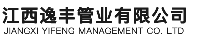 江西逸丰管业有限公司