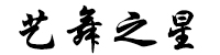 浙江艺舞之星文化传媒有限公司