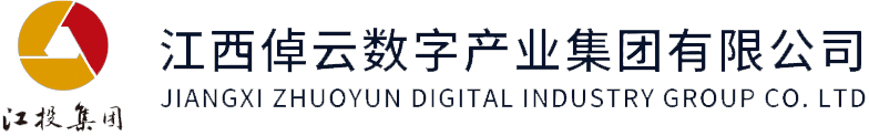 江西倬云数字产业集团